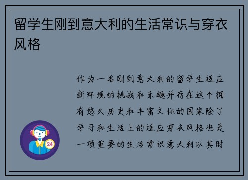 留学生刚到意大利的生活常识与穿衣风格