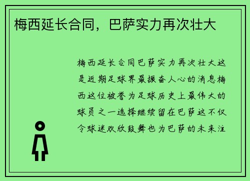 梅西延长合同，巴萨实力再次壮大