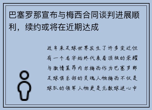 巴塞罗那宣布与梅西合同谈判进展顺利，续约或将在近期达成