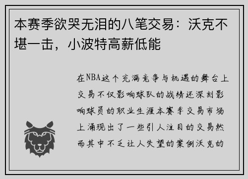 本赛季欲哭无泪的八笔交易：沃克不堪一击，小波特高薪低能