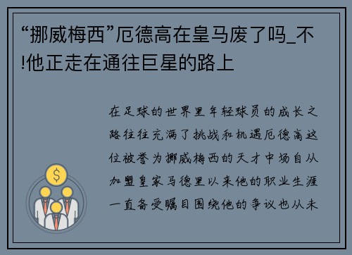 “挪威梅西”厄德高在皇马废了吗_不!他正走在通往巨星的路上