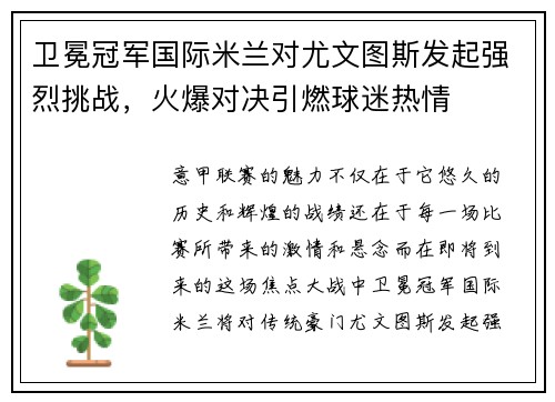 卫冕冠军国际米兰对尤文图斯发起强烈挑战，火爆对决引燃球迷热情