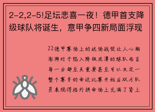 2-2,2-5!足坛悲喜一夜！德甲首支降级球队将诞生，意甲争四新局面浮现 - 副本