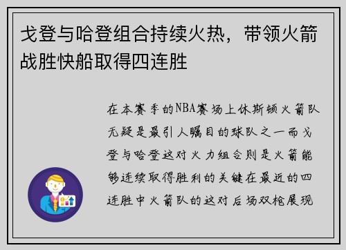 戈登与哈登组合持续火热，带领火箭战胜快船取得四连胜