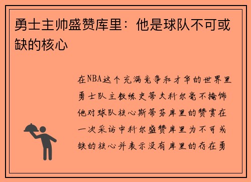 勇士主帅盛赞库里：他是球队不可或缺的核心