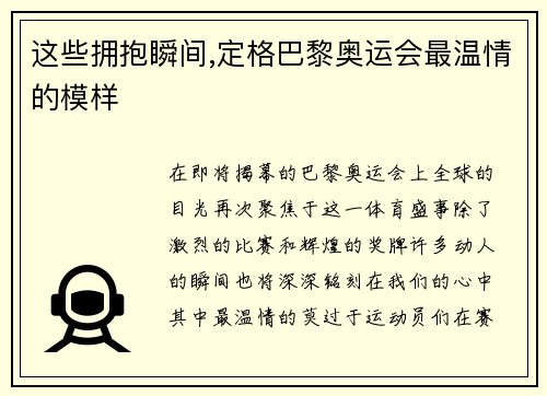 这些拥抱瞬间,定格巴黎奥运会最温情的模样