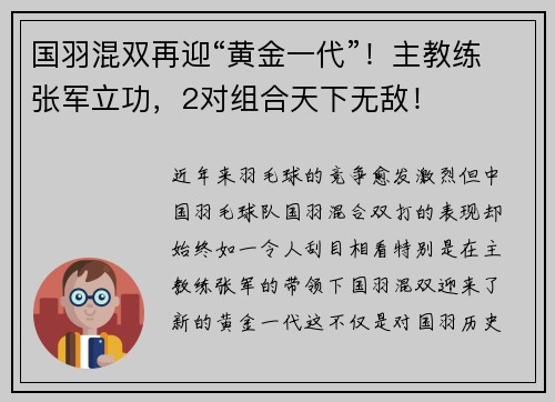 国羽混双再迎“黄金一代”！主教练张军立功，2对组合天下无敌！