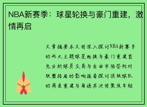 NBA新赛季：球星轮换与豪门重建，激情再启