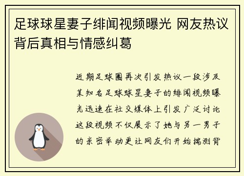 足球球星妻子绯闻视频曝光 网友热议背后真相与情感纠葛