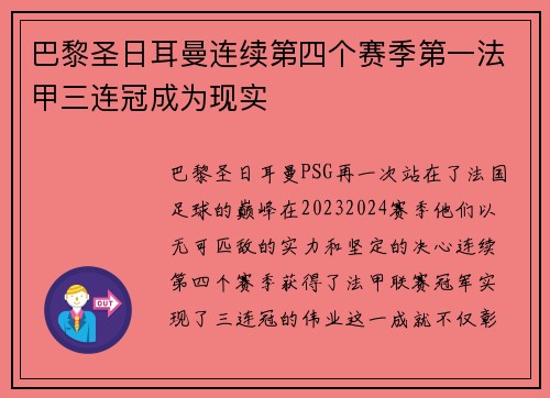 巴黎圣日耳曼连续第四个赛季第一法甲三连冠成为现实