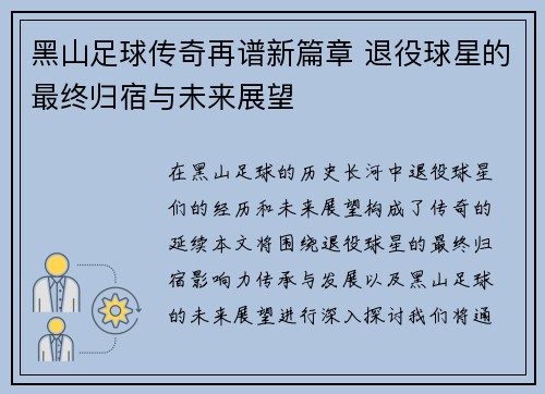 黑山足球传奇再谱新篇章 退役球星的最终归宿与未来展望