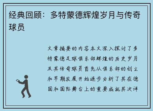 经典回顾：多特蒙德辉煌岁月与传奇球员