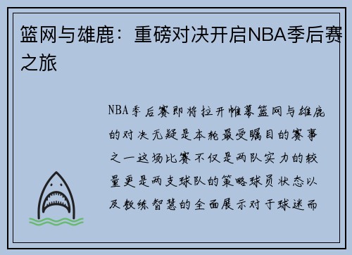 篮网与雄鹿：重磅对决开启NBA季后赛之旅