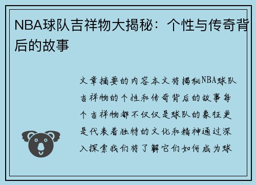 NBA球队吉祥物大揭秘：个性与传奇背后的故事