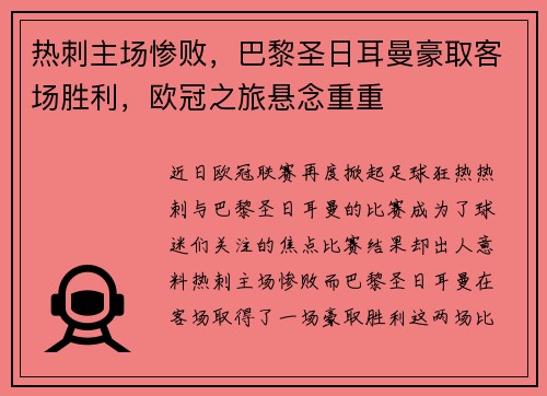 热刺主场惨败，巴黎圣日耳曼豪取客场胜利，欧冠之旅悬念重重