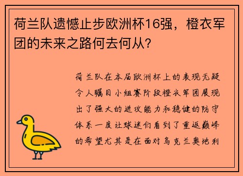 荷兰队遗憾止步欧洲杯16强，橙衣军团的未来之路何去何从？