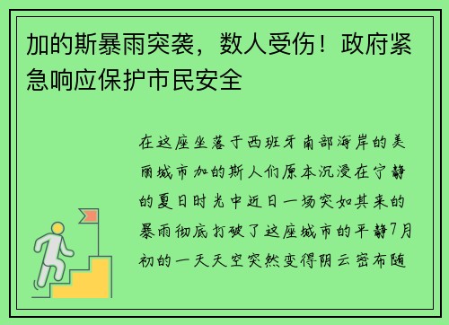 加的斯暴雨突袭，数人受伤！政府紧急响应保护市民安全