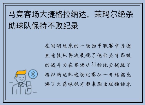 马竞客场大捷格拉纳达，莱玛尔绝杀助球队保持不败纪录