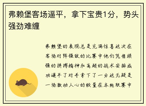 弗赖堡客场逼平，拿下宝贵1分，势头强劲难缠