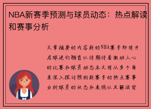 NBA新赛季预测与球员动态：热点解读和赛事分析