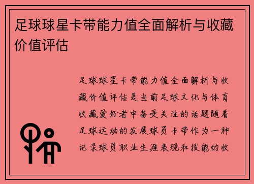 足球球星卡带能力值全面解析与收藏价值评估