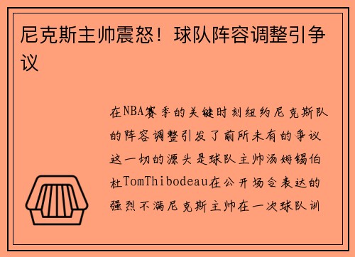 尼克斯主帅震怒！球队阵容调整引争议