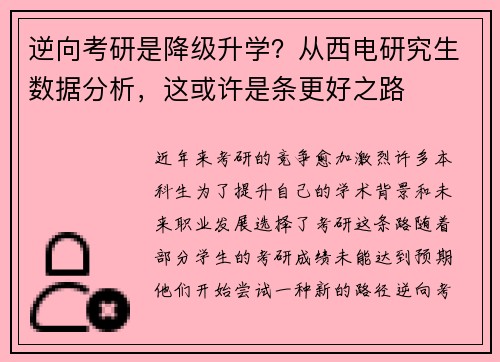 逆向考研是降级升学？从西电研究生数据分析，这或许是条更好之路