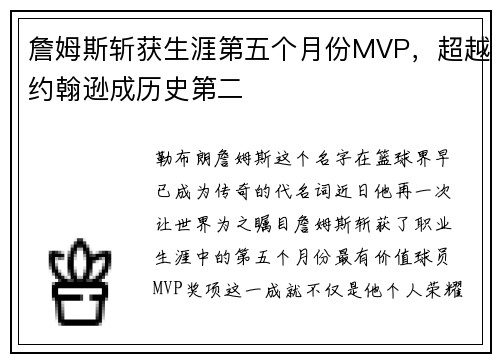 詹姆斯斩获生涯第五个月份MVP，超越约翰逊成历史第二