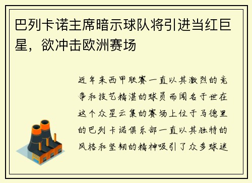 巴列卡诺主席暗示球队将引进当红巨星，欲冲击欧洲赛场