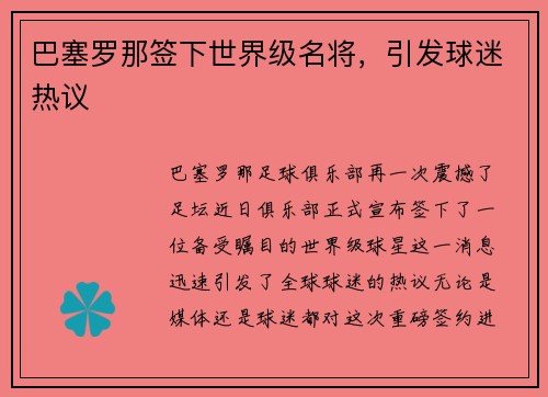 巴塞罗那签下世界级名将，引发球迷热议