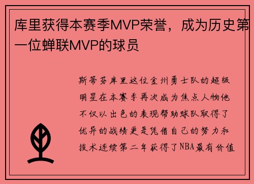 库里获得本赛季MVP荣誉，成为历史第一位蝉联MVP的球员