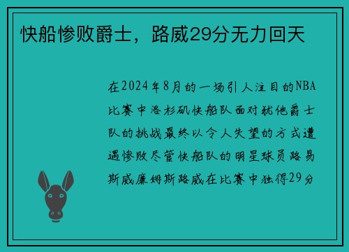 快船惨败爵士，路威29分无力回天