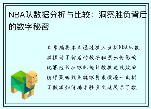 NBA队数据分析与比较：洞察胜负背后的数字秘密