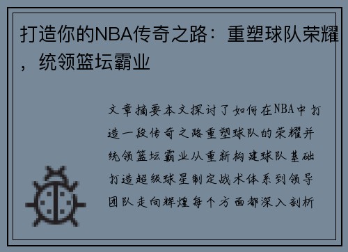 打造你的NBA传奇之路：重塑球队荣耀，统领篮坛霸业