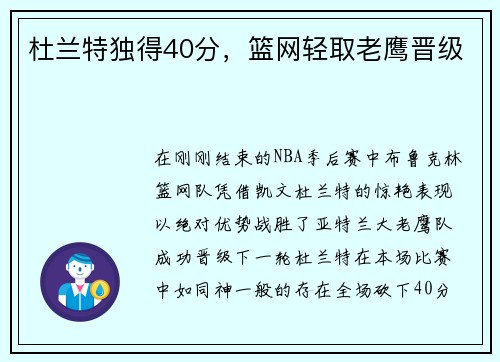 杜兰特独得40分，篮网轻取老鹰晋级