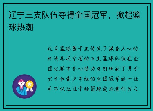 辽宁三支队伍夺得全国冠军，掀起篮球热潮