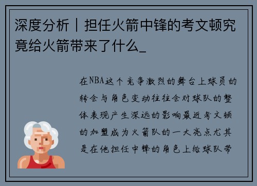 深度分析｜担任火箭中锋的考文顿究竟给火箭带来了什么_