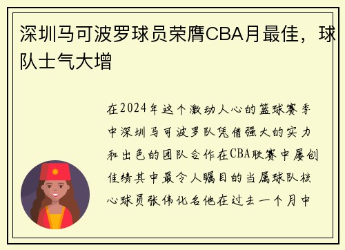 深圳马可波罗球员荣膺CBA月最佳，球队士气大增