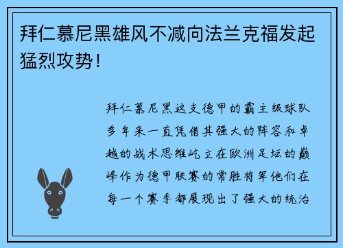 拜仁慕尼黑雄风不减向法兰克福发起猛烈攻势！