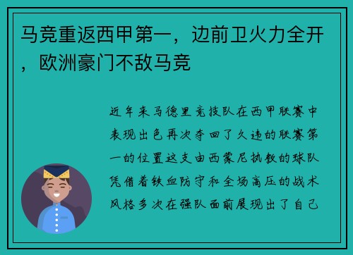 马竞重返西甲第一，边前卫火力全开，欧洲豪门不敌马竞