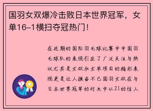 国羽女双爆冷击败日本世界冠军，女单16-1横扫夺冠热门！