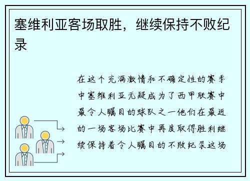 塞维利亚客场取胜，继续保持不败纪录