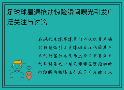 足球球星遭抢劫惊险瞬间曝光引发广泛关注与讨论