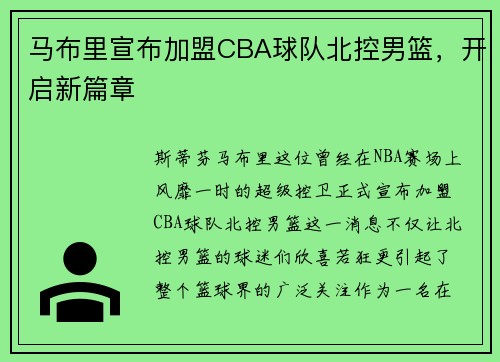 马布里宣布加盟CBA球队北控男篮，开启新篇章