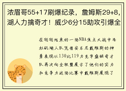 浓眉哥55+17刷爆纪录，詹姆斯29+8，湖人力擒奇才！威少6分15助攻引爆全场