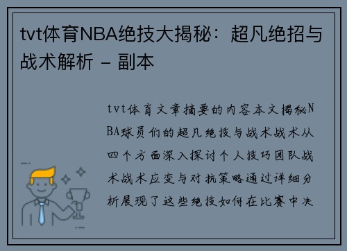 tvt体育NBA绝技大揭秘：超凡绝招与战术解析 - 副本