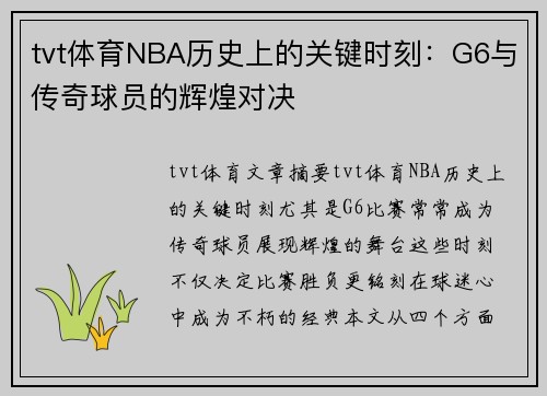 tvt体育NBA历史上的关键时刻：G6与传奇球员的辉煌对决