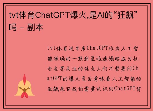 tvt体育ChatGPT爆火,是AI的“狂飙”吗 - 副本