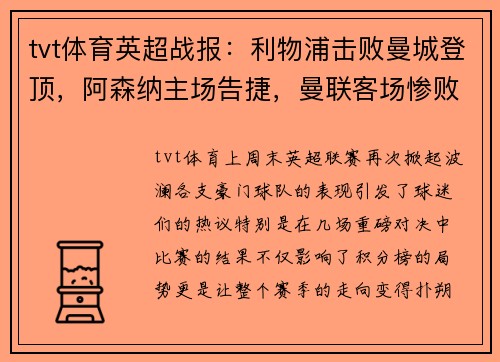 tvt体育英超战报：利物浦击败曼城登顶，阿森纳主场告捷，曼联客场惨败，热刺小胜，切尔西战平 - 副本