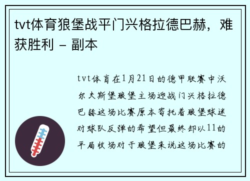 tvt体育狼堡战平门兴格拉德巴赫，难获胜利 - 副本